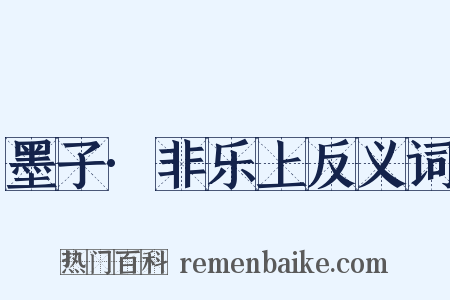 墨子·非乐上反义词是什么意思的图片